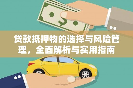 下城贷款抵押物的选择与风险管理，全面解析与实用指南