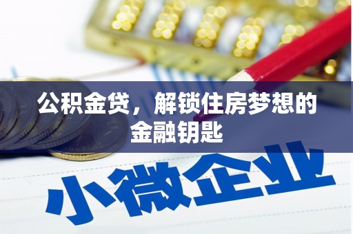 下城公积金贷，解锁住房梦想的金融钥匙