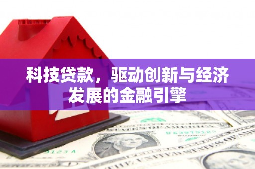 下城科技贷款，驱动创新与经济发展的金融引擎