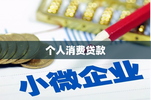下城个人消费贷款