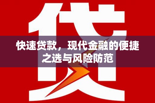 下城快速贷款，现代金融的便捷之选与风险防范