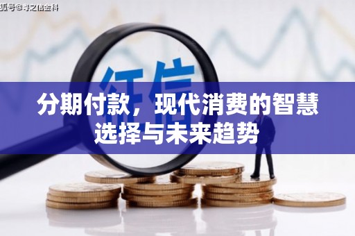 下城分期付款，现代消费的智慧选择与未来趋势