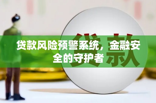 下城贷款风险预警系统，金融安全的守护者