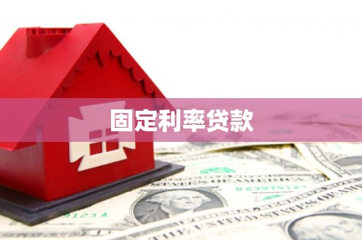 下城固定利率贷款