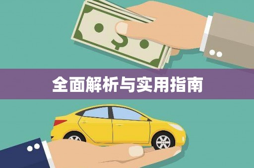 下城全面解析与实用指南