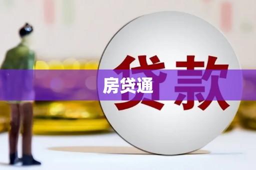 下城房贷通
