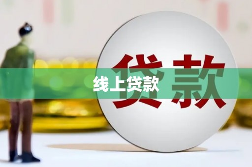 下城线上贷款