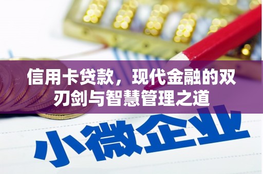 下城信用卡贷款，现代金融的双刃剑与智慧管理之道
