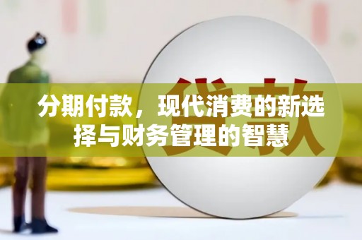 下城分期付款，现代消费的新选择与财务管理的智慧