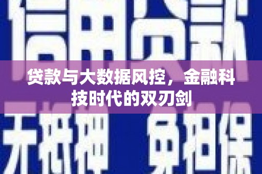 下城贷款与大数据风控，金融科技时代的双刃剑