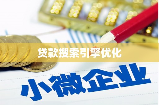 下城贷款搜索引擎优化
