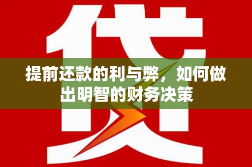 下城提前还款的利与弊，如何做出明智的财务决策