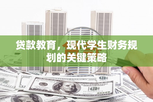 下城贷款教育，现代学生财务规划的关键策略