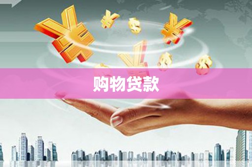 下城购物贷款
