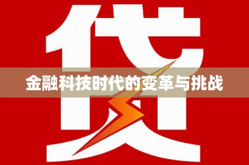 下城金融科技时代的变革与挑战