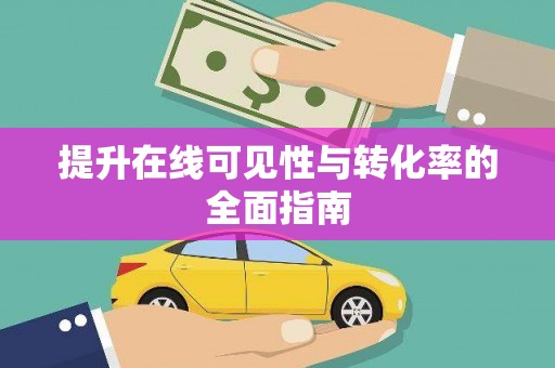 下城提升在线可见性与转化率的全面指南