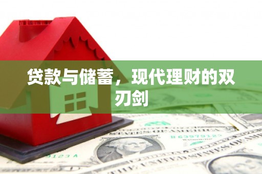 下城贷款与储蓄，现代理财的双刃剑