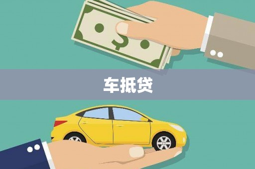 下城车抵贷