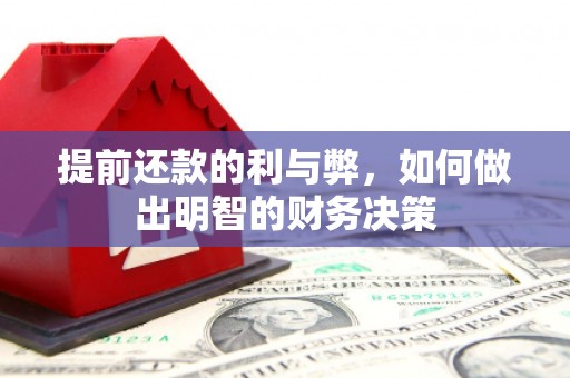 下城提前还款的利与弊，如何做出明智的财务决策