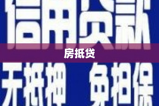 下城房抵贷