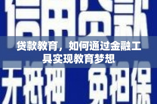 下城贷款教育，如何通过金融工具实现教育梦想