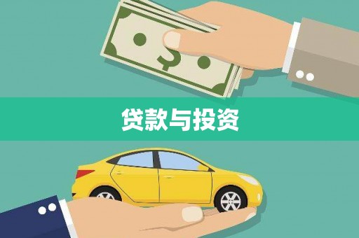 下城贷款与投资
