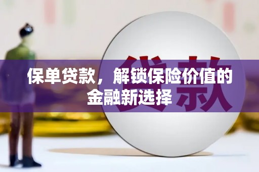 下城保单贷款，解锁保险价值的金融新选择