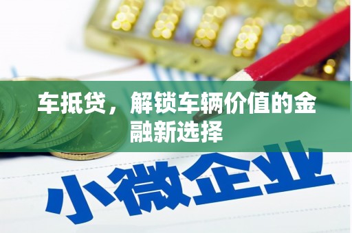 下城车抵贷，解锁车辆价值的金融新选择