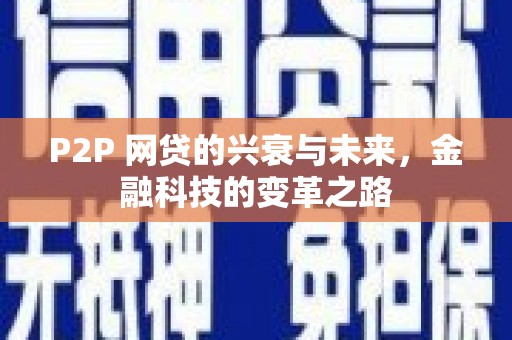 下城P2P 网贷的兴衰与未来，金融科技的变革之路