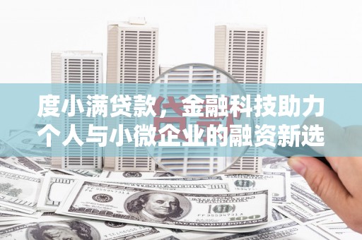 下城度小满贷款，金融科技助力个人与小微企业的融资新选择