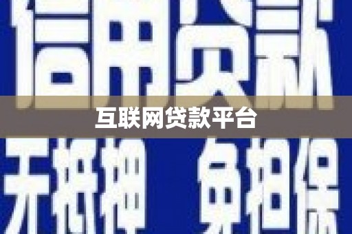 下城互联网贷款平台