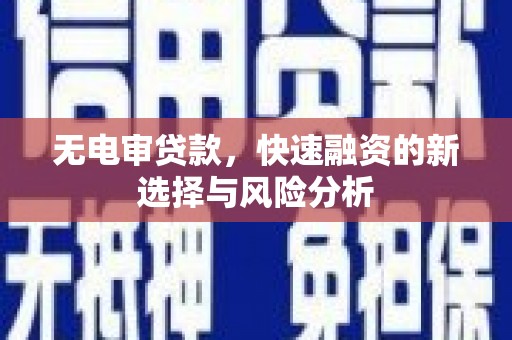 下城无电审贷款，快速融资的新选择与风险分析