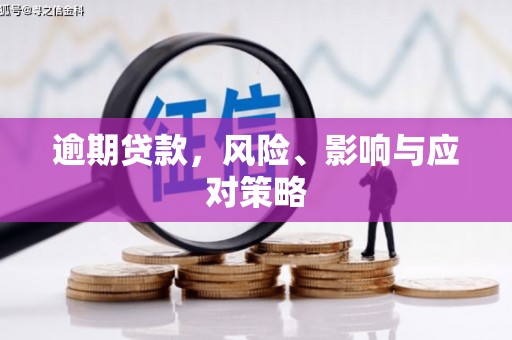 下城逾期贷款，风险、影响与应对策略
