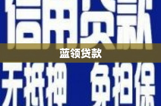 下城蓝领贷款