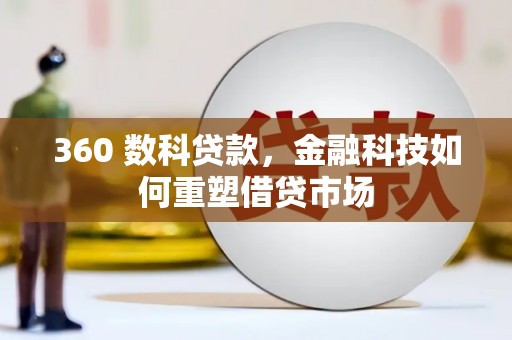下城360 数科贷款，金融科技如何重塑借贷市场