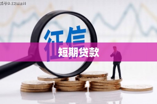 下城短期贷款