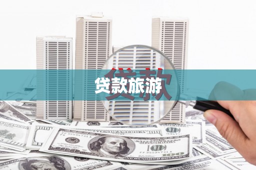 下城贷款旅游