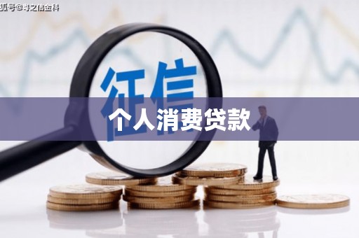 下城个人消费贷款