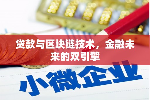 下城贷款与区块链技术，金融未来的双引擎