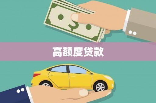 下城高额度贷款