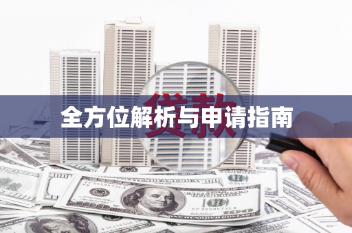下城全方位解析与申请指南