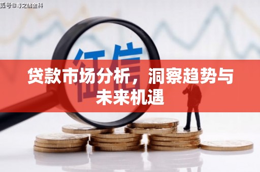 下城贷款市场分析，洞察趋势与未来机遇