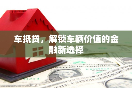 下城车抵贷，解锁车辆价值的金融新选择