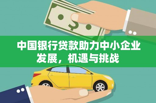 下城中国银行贷款助力中小企业发展，机遇与挑战