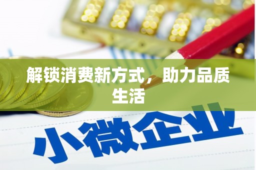 下城解锁消费新方式，助力品质生活