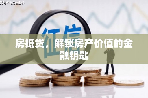 下城房抵贷，解锁房产价值的金融钥匙