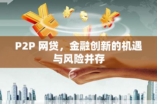 下城P2P 网贷，金融创新的机遇与风险并存