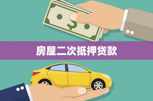 下城房屋二次抵押贷款