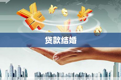 下城贷款结婚