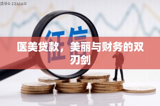 下城医美贷款，美丽与财务的双刃剑